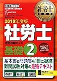 社労士教科書 社労士完全攻略ガイド 基礎2 2010年度版