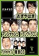 バカヂカラ Vol.1 [DVD]