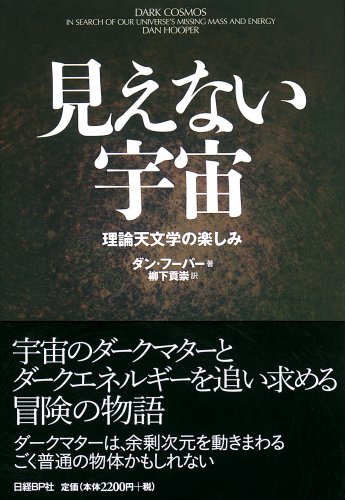 見えない宇宙 理論天文学の楽しみ