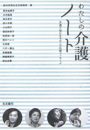 わたしの介護ノート―介護で悩むあなたへの応援メッセージ