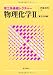 物理化学〈2〉量子化学編 (理工系基礎レクチャー)
