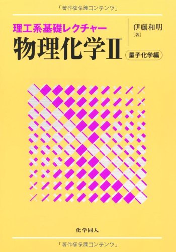 物理化学〈2〉量子化学編 (理工系基礎レクチャー)