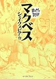 書評 マクベス (まんがで読破) by たつのすけ