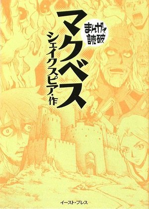 マクベス (まんがで読破)