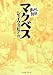 マクベス (まんがで読破)の画像
