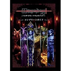 ウィザードリィ パーフェクトパック コンプリートガイド (ゲーマガBOOKS)