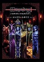 ウィザードリィ パーフェクトパック コンプリートガイド (ゲーマガBOOKS)