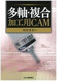 多軸・複合加工用CAM
