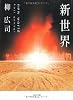 新世界 (角川文庫)