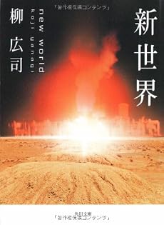 新世界 (角川文庫)