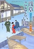 書評 浅草こととい湯 〔湯屋守り源三郎捕物控〕 by 源さん