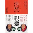 法然と親鸞<br>武田 鏡村著　 <br>1365円<br>ISBN:9784569799278　
