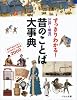 すっきりわかる!「江戸~明治」昔のことば大事典―歴史や名作文学でよく見るモノや表現2000
