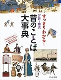 すっきりわかる!「江戸~明治」昔のことば大事典―歴史や名作文学でよく見るモノや表現2000