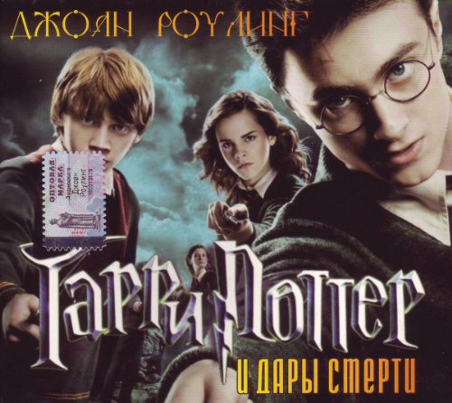 Garri Potter i dary smerty / Harry Potter and the Deathly Hallows [Audio book in Russian][mp3]