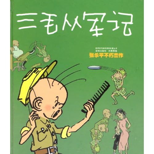 三毛从军记漫画阅读