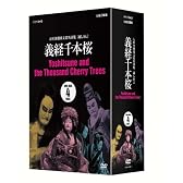 人形浄瑠璃文楽名演集 義経千本桜 DVD-BOX