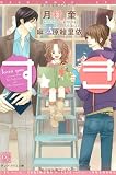すき (ディアプラス文庫)