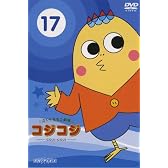 さくらももこ劇場 コジコジ ~COJI-COJI~ VOL.17【最終巻】 [DVD]