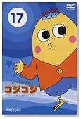 ��������������� �R�W�R�W �`COJI-COJI�` VOL.17�y�ŏI���z
