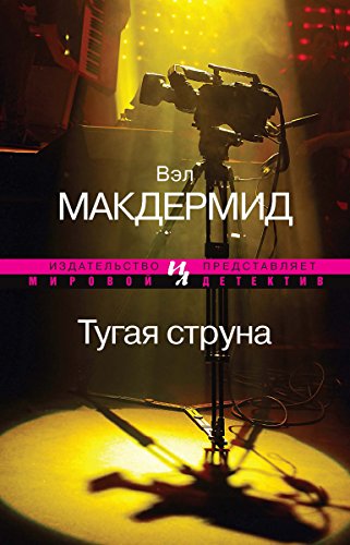 Тугая струна (Мировой детектив) (Russian Edition)