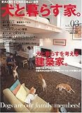 犬と暮らす家。 vol.3―愛犬と暮らすための心地よい条件 (3) (ワールド・ムック 657)