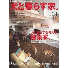 犬と暮らす家。 vol.3―愛犬と暮らすための心地よい条件 (ワールド・ムック 657)