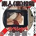 『素人(裏)投稿スペシャル [DVD]』の写真