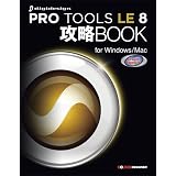 PRO TOOLS LE 8 攻略BOOK for Windows/Mac