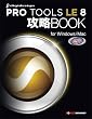 PRO TOOLS LE 8 攻略BOOK for Windows/Mac