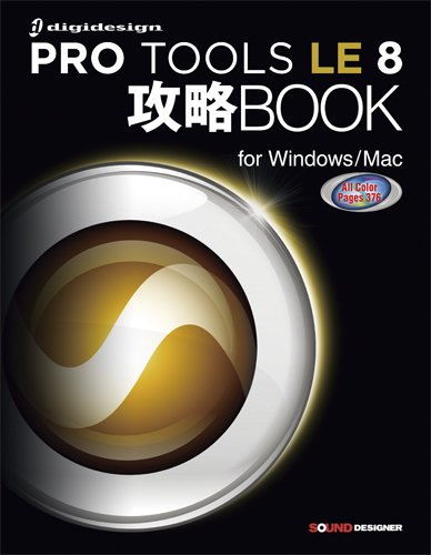 Cover image : PRO TOOLS LE 8 攻略BOOK for Windows/Mac