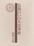 仏教のいのち法華経 改訂版