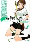 夜桜四重奏 第3巻