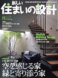新しい住まいの設計 2008年 08月号 [雑誌]