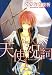 天使祝詞 (1) (Wings comics)