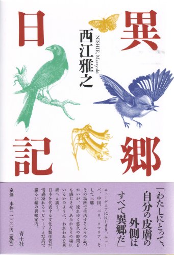 異郷日記(西江 雅之)
