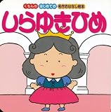 しらゆきひめ (はじめての名作おはなし絵本)