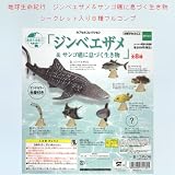 エポック社 地球生命紀行 ジンベエザメ＆サンゴ礁に息づく生き物 シークレット入り8種フルコンプセット ガチャポン フィギュアイメージ