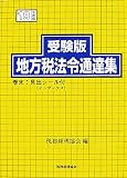 受験版 地方税法令通達集〈平成19年度版〉