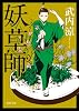 妖草師 (徳間文庫)