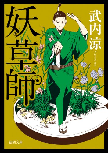 妖草師 (徳間文庫)