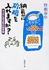 納豆に砂糖を入れますか?: ニッポン食文化の境界線 (新潮文庫 の 14-2)