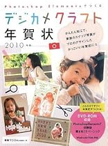 デジカメクラフト年賀状 2010年版