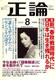 正論 2008年 08月号 [雑誌]