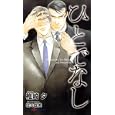 ひとでなし<br>椎崎 夕著 佐々 成美イラスト <br>大洋図書<br>903円<br>ISBN:9784813011965