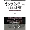 オンラインゲームを支える技術　　－－壮大なプレイ空間の舞台裏 (WEB+DB PRESS plus)