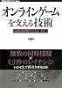 オンラインゲームを支える技術 --壮大なプレイ空間の舞台裏 (WEB+DB PRESS plus)