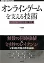 オンラインゲームを支える技術 --壮大なプレイ空間の舞台裏 (WEB+DB PRESS plus)