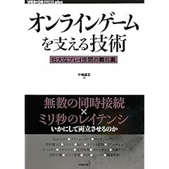 オンラインゲームを支える技術 --壮大なプレイ空間の舞台裏 (WEB+DB PRESS plus)