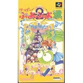 すーぱーぷよぷよ通